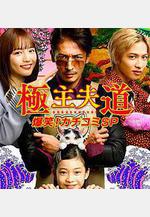 極主夫道 爆笑！找碴SP 極主夫道 爆笑!カチコミSP線上看