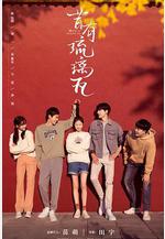 昔有琉璃瓦線上看