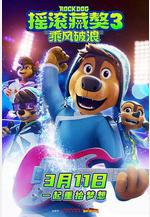 搖滾藏獒：乘風破浪線上看