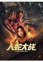 人蛇大戰線上看