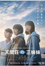 天間莊的三姐妹 天間荘の三姉妹線上看