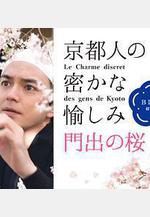 京都人的私房雅趣 Blue修業中 門出之櫻 京都人の密かな愉しみBlue修業中 門出の桜線上看