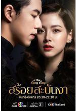 皇家項鍊 สร้อยสะบันงา線上看