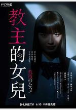 教祖之女 教祖のムスメ線上看