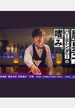 腐男子調酒師的嗜好 腐男子バーテンダーの嗜み線上看