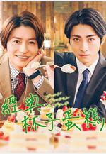 經典杯子蛋糕 オールドファッションカップケーキ線上看