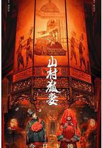 山村狐妻線上看