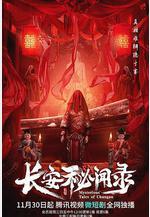 長安祕聞錄線上看