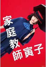 家庭教師寅子 家庭教師のトラコ線上看
