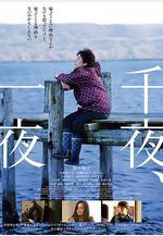 千夜、一夜線上看