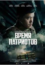 皇牌空戰 Время патриотов線上看