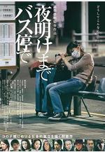 在公交車站直到黎明 夜明けまでバス停で線上看