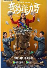 奇妙能力哥線上看