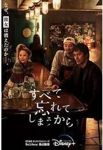 因爲我們忘記一切 すべて忘れてしまうから線上看