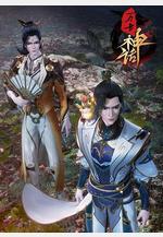 萬古神話線上看