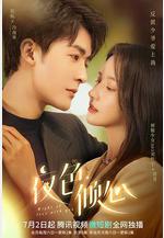 夜色傾心線上看