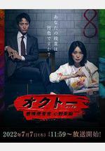 OCTO ～感情搜查官 心野朱梨～ オクトー ～感情捜査官 心野朱梨～線上看