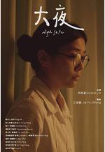 大夜線上看