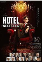 柏拉圖酒店 連続ドラマW HOTEL -NEXT DOOR-線上看