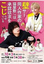 超紅同人作家貓屋敷想被認同而鬧彆扭 壁サー同人作家の貓屋敷くんは承認欲求をこじらせている線上看