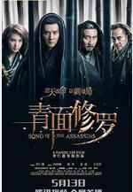 青面修羅線上看