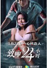 致命24小時線上看