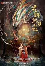花朝秋月夜線上看
