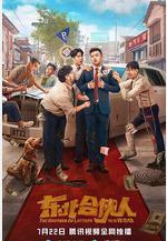 東北合伙人線上看