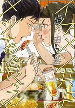 和帥哥一起吃飯 イケメン共よ メシを喰え線上看