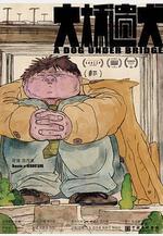 大橋遺犬線上看