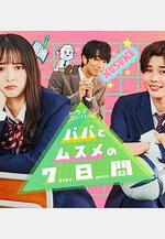 父女七日變 パパとムスメの7日間線上看