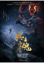 兵主奇魂線上看