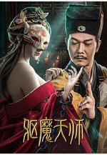 驅魔天師線上看