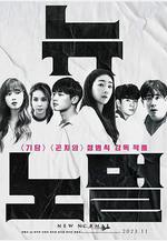 新常態 뉴 노멀線上看