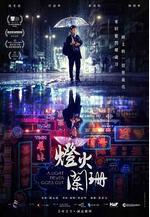 燈火闌珊線上看