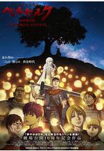 劍風傳奇 黃金時代篇 ベルセルク 黃金時代篇 MEMORIAL EDITION線上看