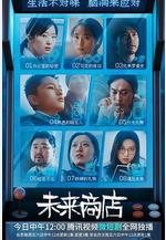 未來商店線上看