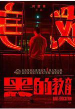 黑的教育線上看