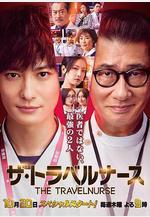 旅行護士 ザ・トラベルナース線上看
