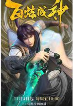 百鍊成神線上看