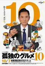 孤獨的美食家 第十季 孤獨のグルメ Season10線上看