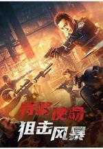 特警使命之狙擊風暴線上看