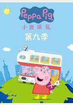 小豬佩奇 第九季 Peppa Pig Season 9線上看