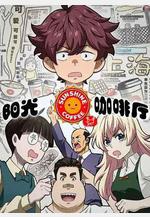 陽光咖啡廳之新友紀線上看