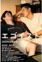 利己主義 エゴイスト線上看