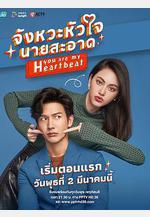 你是我的心跳 จังหวะหัวใจนายสะอาด線上看