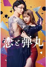 戀與槍彈 戀と弾丸線上看