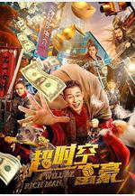 超時空富豪線上看