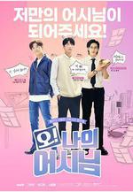 哦！我的助手大人 오 나의 어시님線上看