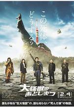 大怪獸的善後處理 大怪獣のあとしまつ線上看